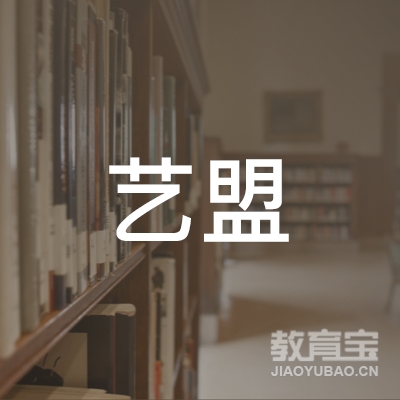 杭州艺盟教育科技有限公司logo