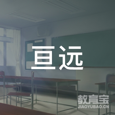 杭州亘远教育科技有限公司logo