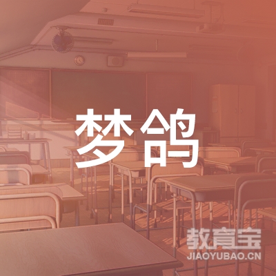 长沙梦鸽教育咨询有限公司logo