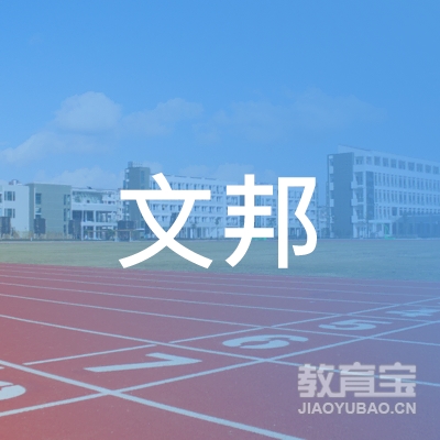 长沙文邦教育咨询有限公司logo