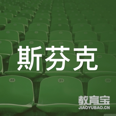 北京斯芬克留学咨询有限公司苏州分公司logo