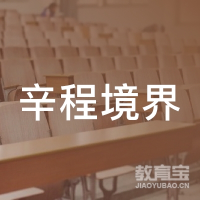南京辛程境界教育信息咨询有限公司logo