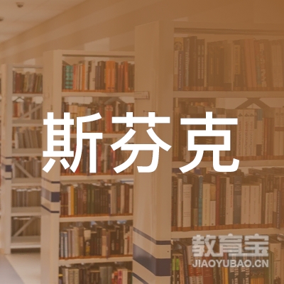 北京斯芬克留学咨询有限公司南京分公司logo