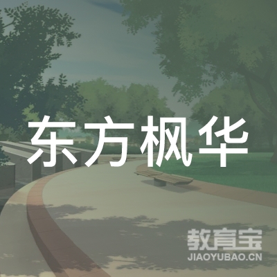 东方枫华（山西）教育咨询有限公司logo
