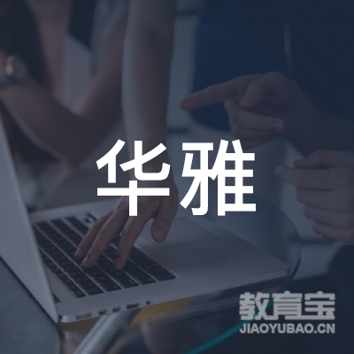安徽华雅教育投资有限公司logo