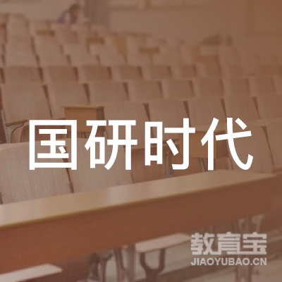 深圳市国研时代教育科技有限公司logo
