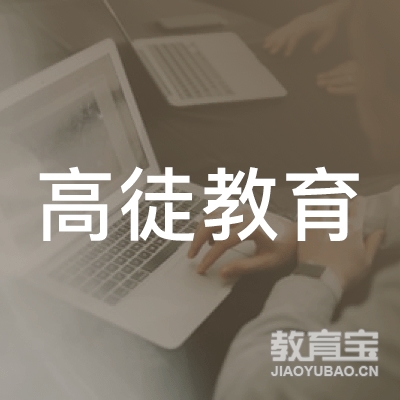 高徒教育科技（广东）有限公司logo