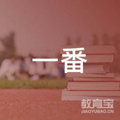 长春一番外语培训学校有限公司logo