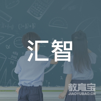 珠海汇智教育科技有限公司logo