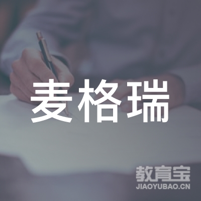 广西南宁麦格瑞出国咨询有限公司logo