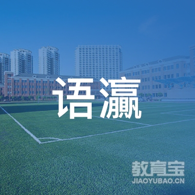 广西南宁语瀛文化传播有限公司logo