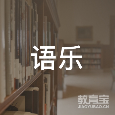 广西语乐教育咨询有限公司logo