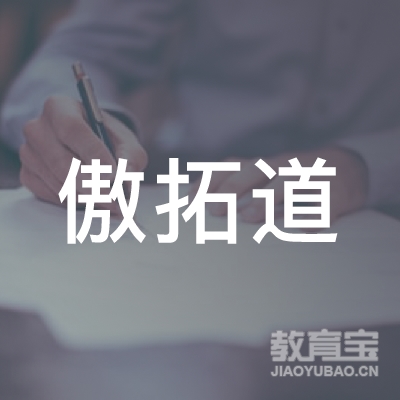 傲拓道（北京）人力资源服务有限公司广西分公司logo