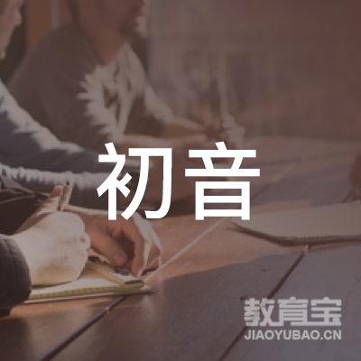 温州市鹿城区初音语言培训有限公司logo