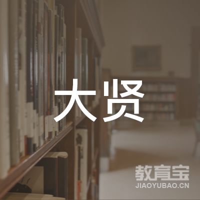 兰州大贤国际教育科技有限公司logo