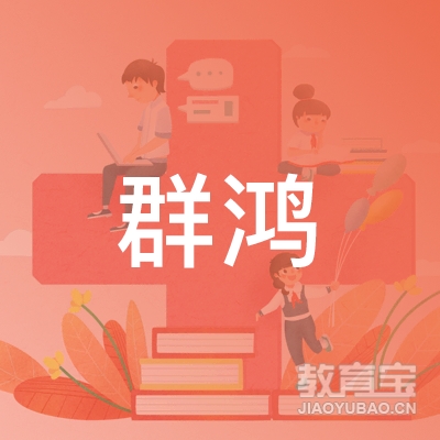 上海群鸿文化传媒有限公司logo