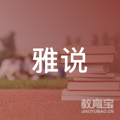 上海雅说教育科技有限公司logo