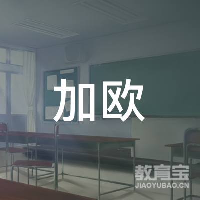 四川加欧文化咨询logo