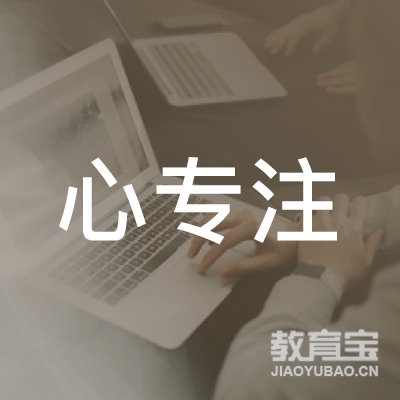 北京心专注教育科技集团有限公司郑州第二分公司logo