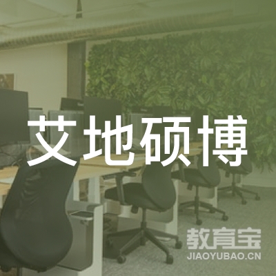 广州艾地硕博教育咨询有限公司logo