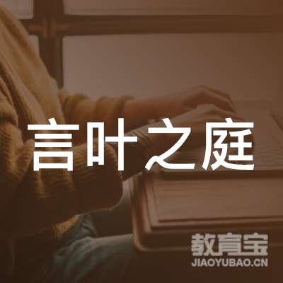 广州言叶之庭科技有限公司logo