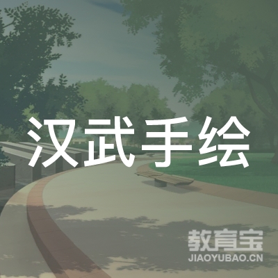 汉武手绘（武汉）教育科技有限公司logo