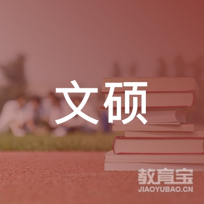 青岛文硕教育咨询有限公司logo