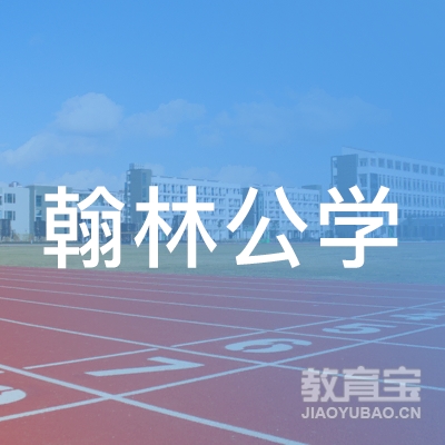 青岛翰林公学教育咨询有限公司logo