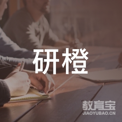 青岛研橙乐学文化教育咨询有限公司logo