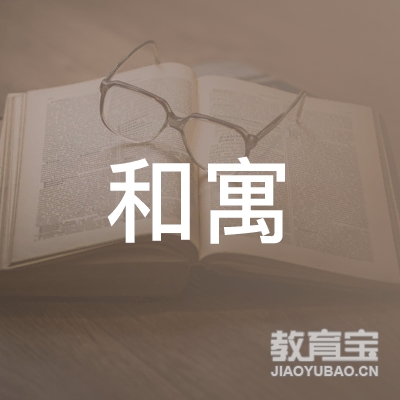 杭州和寓艺术科技有限公司logo