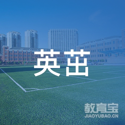 长沙英茁教育咨询有限公司logo