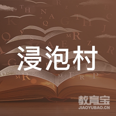 长沙浸泡村教育管理有限公司logo