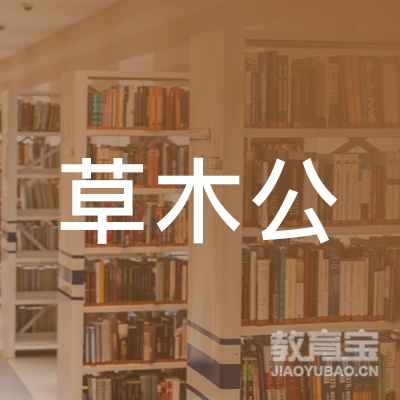 福州草木公教育科技有限公司logo
