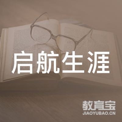 上海启航生涯教育科技有限公司logo