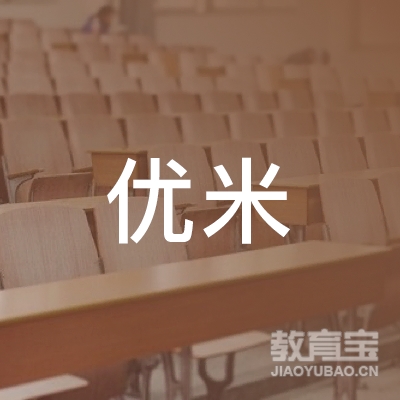 深圳市优米教育咨询有限公司logo