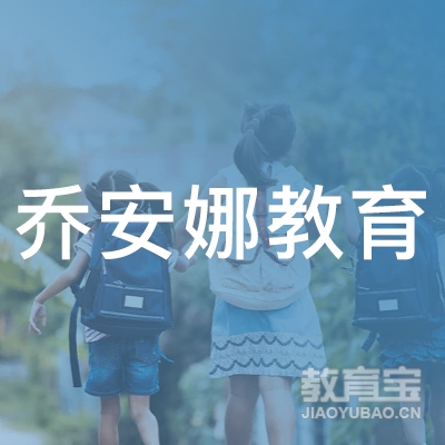 深圳市乔安娜教育咨询有限公司logo