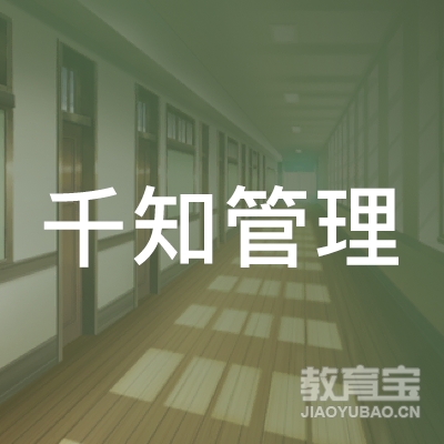天津千知管理咨询有限公司logo