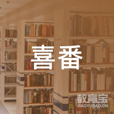 广州喜番教育咨询有限公司logo