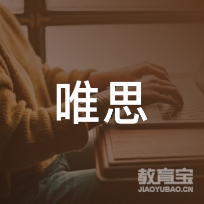 广州唯思教育咨询有限公司logo