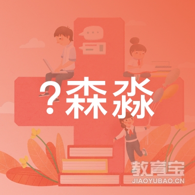 重庆市渝中区森淼外语培训学校有限公司