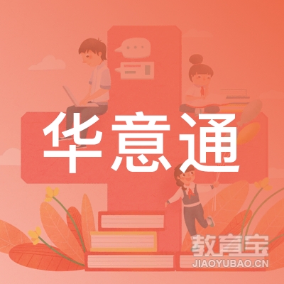 重庆市渝中区华意通外语培训中心有限公司logo