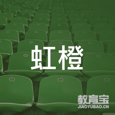 长沙红橙教育咨询有限公司logo