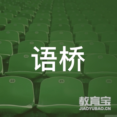 沈阳语桥教育咨询有限公司logo
