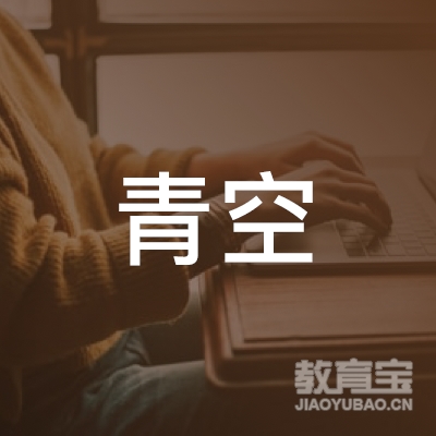 南京青空教育科技有限公司logo