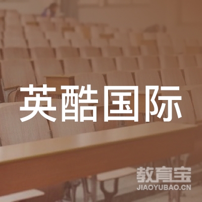 东莞市英酷教育投资有限公司logo