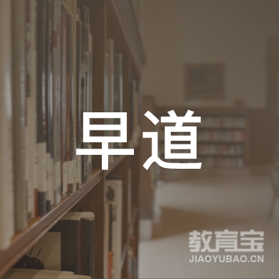 云南早道教育信息咨询有限公司logo