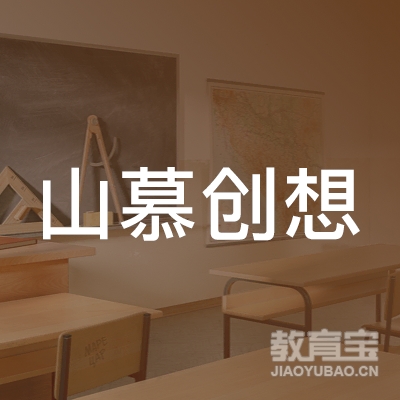 淄博山慕创想教育咨询有限公司logo