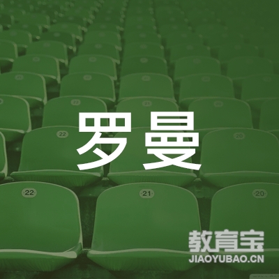 广西南宁罗曼教育信息咨询有限公司logo