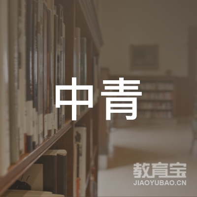 浙江浙思中青出国留学服务有限公司logo