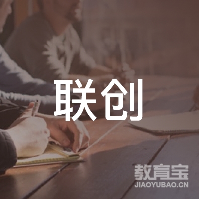 济宁联创教育信息咨询有限公司logo
